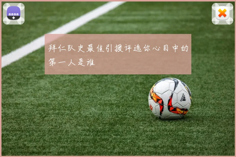 拜仁队史最佳引援评选你心目中的第一人是谁
