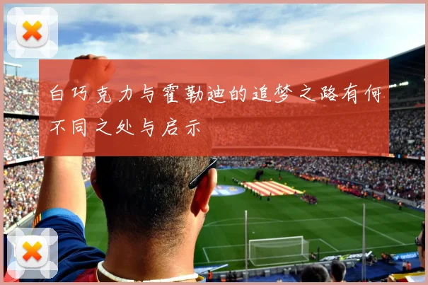 白巧克力与霍勒迪的追梦之路有何不同之处与启示