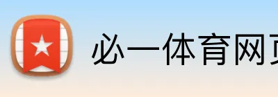 必一体育网页版 Logo